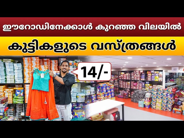 ഡയറക്ട് ഫാക്ടറിയിൽ നിന്നുള്ള ഫാൻസി കുട്ടികളുടെ വസ്ത്രങ്ങൾ | Kids Wear Business Ideas #kidswear