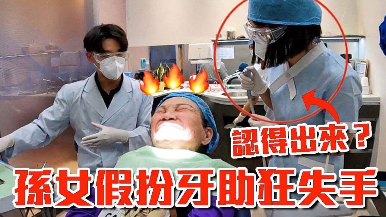 孫女假扮牙助超兩光！牙醫師怒罵🔥場面超失控！｜技安 ft. @dentistxuan