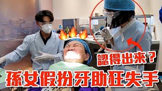 孫女假扮牙助超兩光！牙醫師怒罵🔥場面超失控！｜技安 ft. @dentistxuan