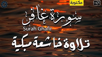 تلاوة خاشعة مبكية 😭 😭 لشيخ احمد العبيد من روائع التلاوات❤القرآن الكريم  سورة غافر ❤{مكتوبة}