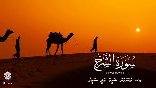 Surah Al Sharh | Dr. Mohamed Sheheem Ali Saeedh | Beautiful Recitation