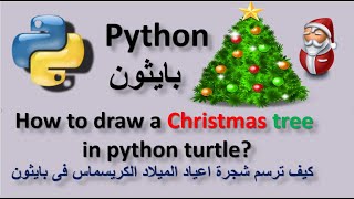 How to draw a Christmas tree in python turtle كيف ترسم شجرة  الكريسماس فى بايثون