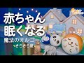 【赤ちゃん 寝る音楽】胎内音＆オルゴール きらきら星 ホワイトノイズ×焚火×コロコロアニメ 【寝かしつけ】夜泣き対策