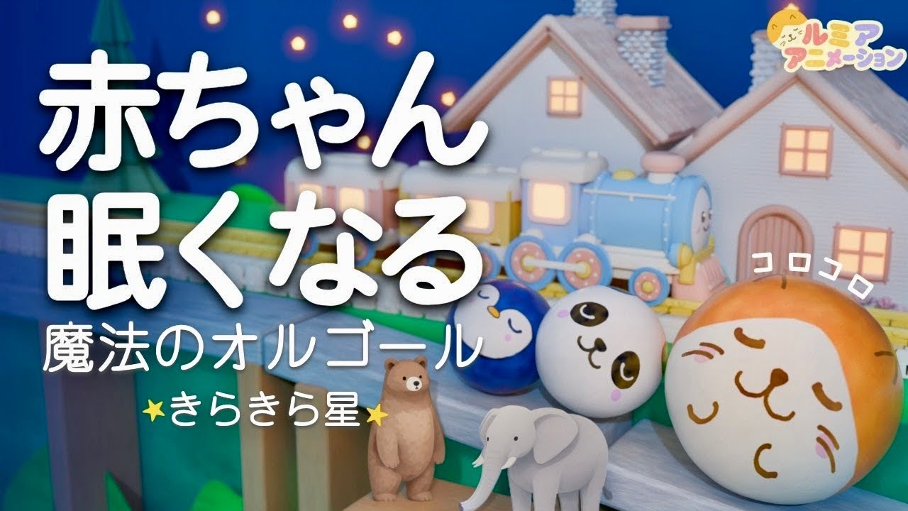 【赤ちゃん 寝る音楽】胎内音＆オルゴール きらきら星 ホワイトノイズ×焚火×コロコロアニメ 【寝かしつけ】夜泣き対策