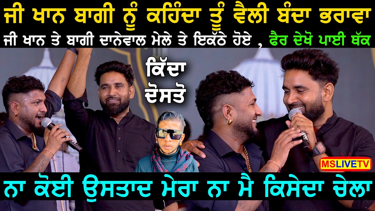 Baaghi ਤੇ G. Khan ਨੇ Danewal Mela ਤੇ ਪੂਰਾ ਰੰਗ ਬੰਨਿਆ