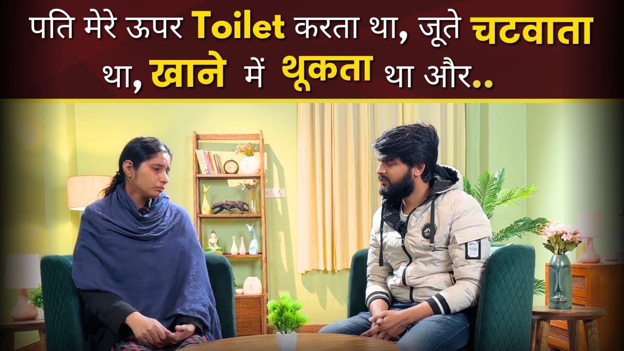 पति मेरे ऊपर Toil*t करता था, जूते चटवाता था, खाने में थूकता था और… | Maika Sweet Home Anath Ashram