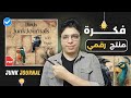 كيفية إنشاء منتج رقمي مميز وغير تقليدي بالذكاء الاصطناعي | تجربتي الشخصية للعمل على الإنترنت