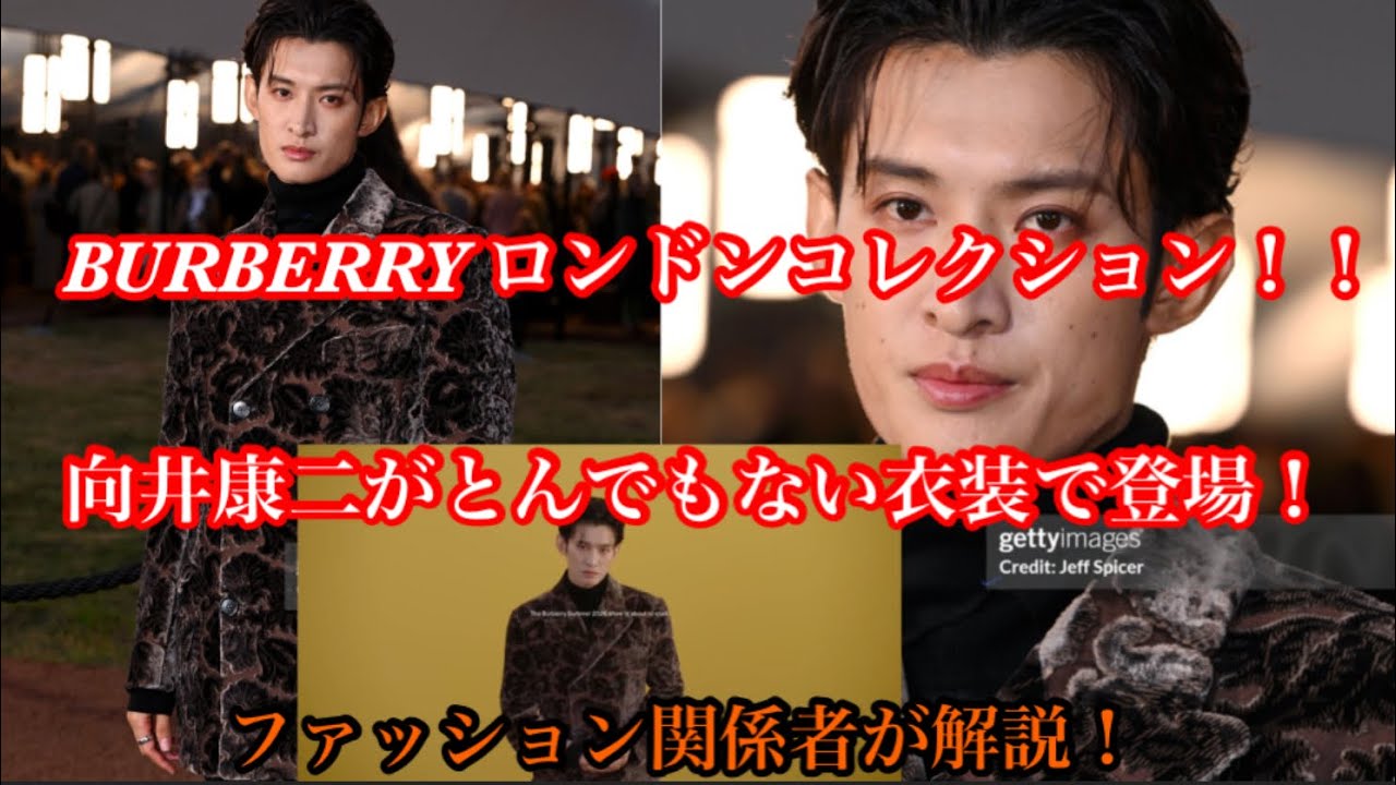 Snow Man 向井康二くんがBURBERRYロンドンコレクションでとんでもない衣装で登場！ファッション関係者が解説！