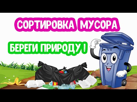 Сортировка МУСОРА. БЕРЕГИТЕ ПРИРОДУ.