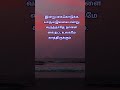 இன்று யாரும் இல்லை என்றாலும் நாளை உலகம் கைதட்டும் || Tamil Quote #shorts