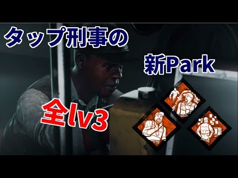 Dbd タップ刑事の全lv3park使ってみた Dead By Daylight Youtube