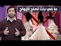 للأسف لاتوجد بنت تصلح للزواج في هذا الزمن تعليق في الصميم د.عبدالعزيز الخزرج الأنصاري