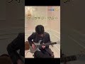ライラック・ギター弾いてみた