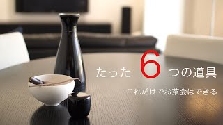 【家でできる】お茶会に必要な最低限の茶道具。家にある物で代用品を探してみた。