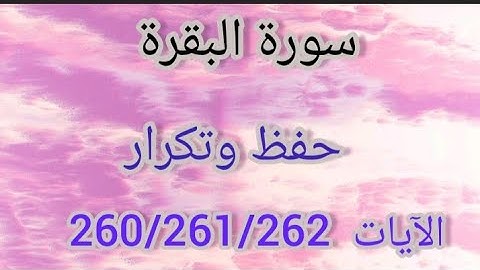 سورة البقرة - حفظ وتكرار الآيات 260/261/262 #فجاءة_خاطرة