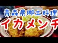 青森県郷土料理　スタミナ源たれで作るイカメンチ