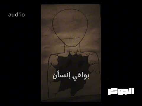         عمرو الجوكر بواقي إنسان
