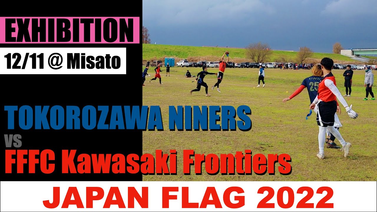 FFFC川崎フロンティアーズ vs 所沢ナイナーズ(JAPAN FLAG 2022秋 南関東交流戦 12/11@三郷)【フラッグフットボール ...