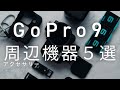 【GoPro9最適化計画】おすすめアクセサリー5選