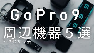 【GoPro9最適化計画】おすすめアクセサリー5選