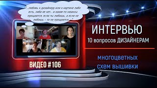 #106  Интервью «10 вопросов ДИЗАЙНЕРАМ» многоцветных схем вышивки