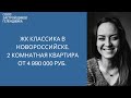 ЖК Классика Новороссийск || Недвижимость Геленджика