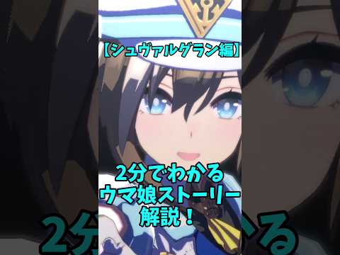【2分でわかる】シュヴァルグランのウマ娘ストーリー解説!
