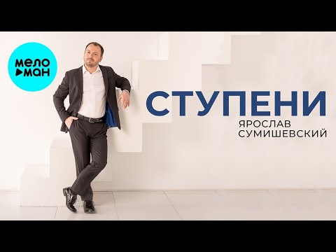 Ярослав Сумишевский – Ступени (Single )