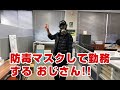 本日は 防毒マスクをして 本社勤務します