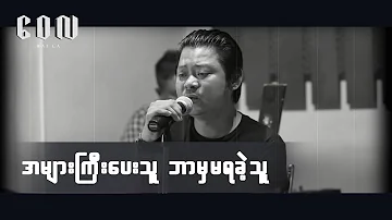 အများကြီးပေးသူ ဘာမှမရခဲ့သူ - ဝေလlA Myar Gyi Pay Kae Thu Bar Mha Ma Ya Kae Thu(Live Acoustic Version)