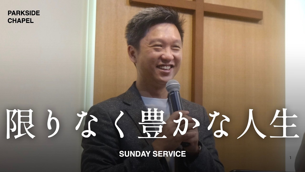 日曜礼拝 2026.6.7 「限りなく豊かな人生」 Ps,ミンハオ - YouTube