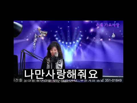 나만사랑해줘요 ~은재                    ♡가사포함♡