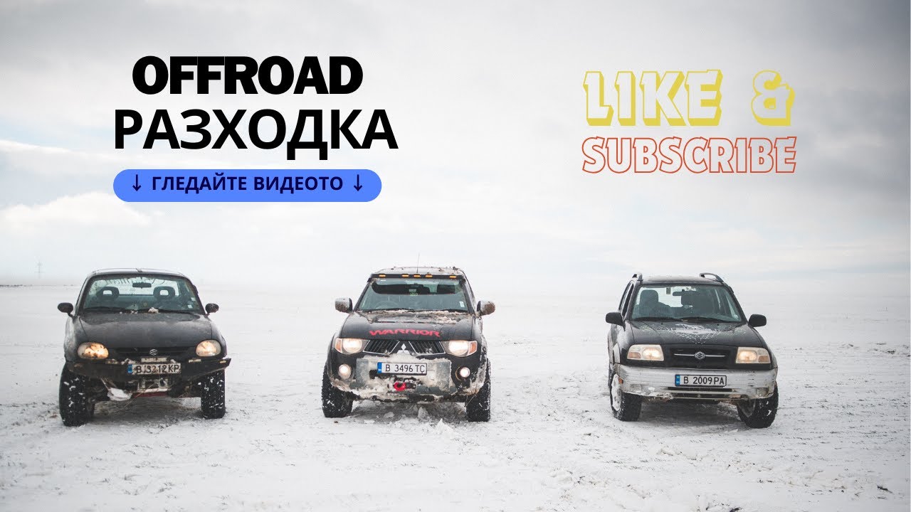 OFFROAD Разходка край Варна