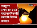 Nagpur Heat Wave : नागपुरात तापमानात प्रचंड वाढ! नागरिकांनी काळजी घेण्याचं आवाहन