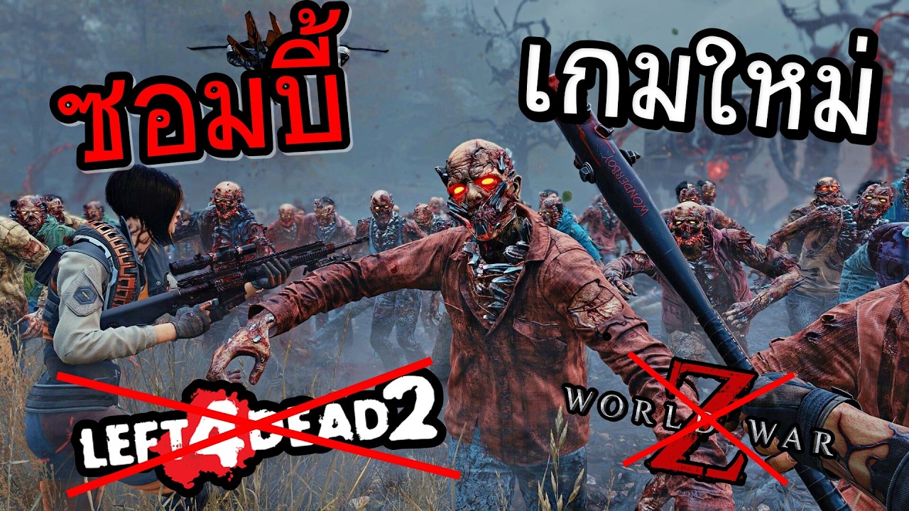 เกมซอมบี้ 2026 ผีวิ่งมาเป็นล้านตัว Ft.Opz