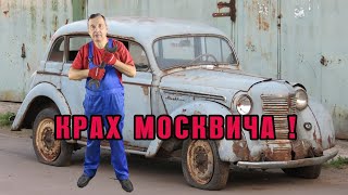 Крах МОСКВИЧА!