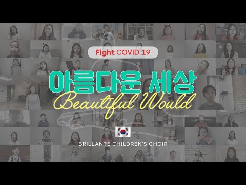 Fight COVID 19 아름다운 세상 브릴란떼 어린이 합창단 Brillante Children S Choir