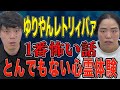 【ゆりやんレトリィバァ】とんでもない恐怖体験/大真面目に怪談をしてくださいました