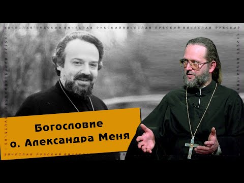 Богословие прот. Александра Меня | Д.Предеин