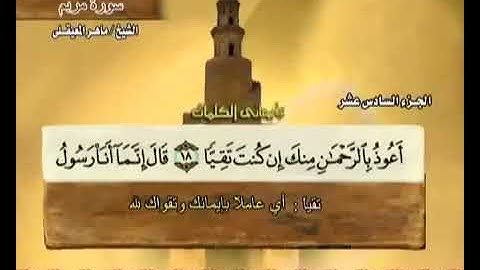 الجزء السادس عشر 16 من القرآن الكريم بصوت الشيخ ماهر المعيقلي