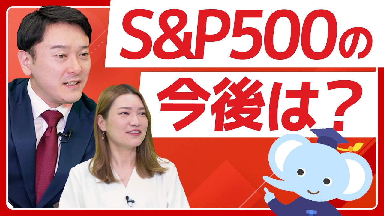 S&P500は今後どうなる？米国株ETFの投資戦略―併せて持ちたい銘柄は？―