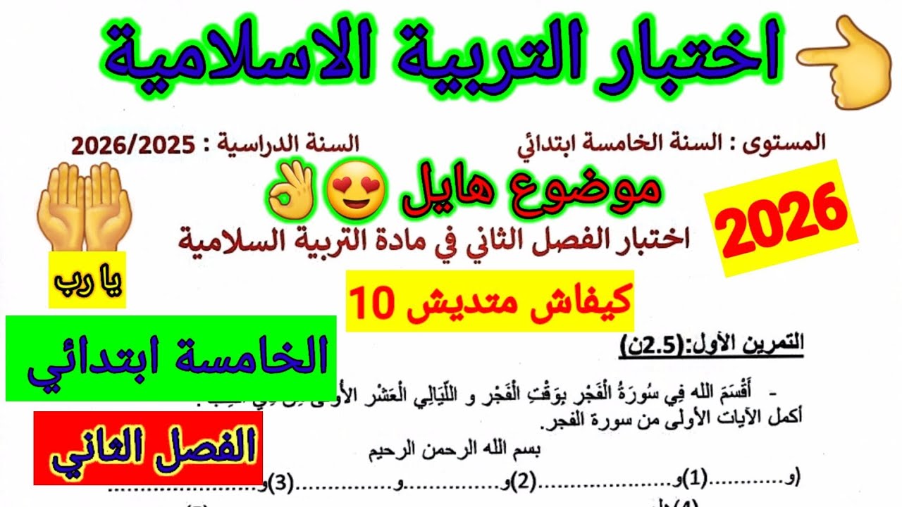 اختبار الفصل الثاني في مادة التربية الاسلامية للسنة الخامسة ابتدائي #اختبارات #الفصل_الثاني #ابتدائي