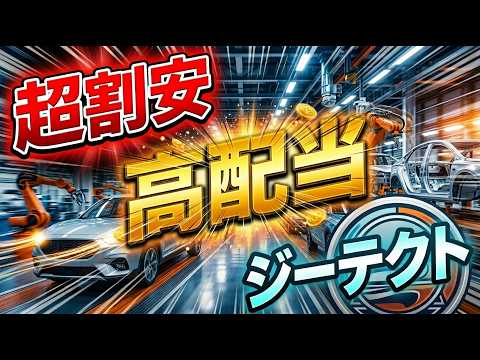割安で高配当4.8％で財務も優秀！？自動車関連のジーテクトがアツい！