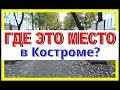 ГДЕ ЭТО МЕСТО в Костроме? Широкая улица