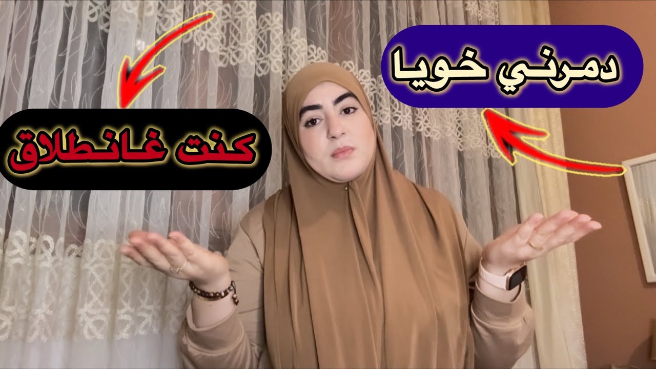 وقفت مع خويا باش نفرحو في الأخير نكرني معقالش عليا😭12سنة دالعدوة❌