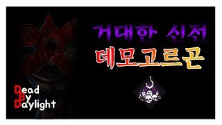 데바데) 데모고르곤 #2