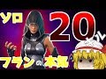【フォートナイト】ソロで無双し過ぎた試合がやばすぎた!!【ゆっくり実況】Fortnite#43