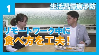 【リモート時代の“健幸”食卓術】食べ方を工夫するだけ！リモート生活での生活習慣病を予防しよう＜筑波大学 久野研究室／企画・制作＞