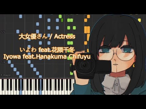 [ピアノ / piano] 大女優さん / Actress - いよわ feat.花隈千冬 (Iyowa feat.Hanakuma Chifuyu)