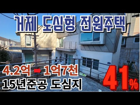 도심형전원주택 41%폭락 거제 문동동 주택경매물건 2020타경9307 거제도부동산경매매물 [보이는부동산-경매공매대리입찰,<strong>인도명도</strong>]